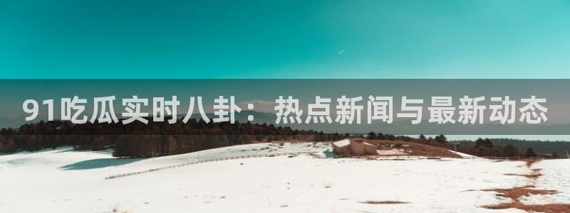 吃瓜网是全网更新最快