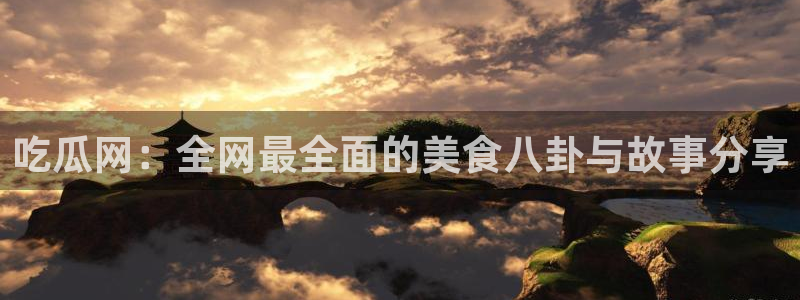 51吃瓜网每日榜单：吃瓜网：全网最全面的美食八卦与故事分享