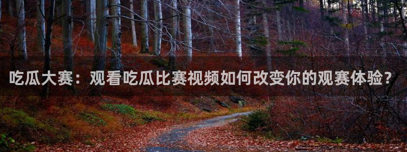 51吃瓜网今日必吃每日大瓜