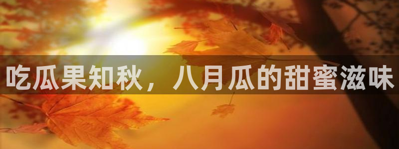 吃瓜喉咙痒怎么办：吃瓜果知秋，八月瓜的甜蜜滋味