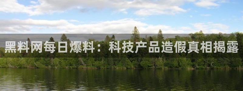 八月瓜尽量少吃的原因：黑料网每日爆料：科技产品造假真相揭露