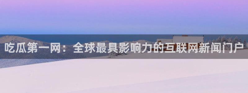 51cg热门大瓜今日吃瓜：吃瓜第一网：全球最具影响力的互联网新闻门户