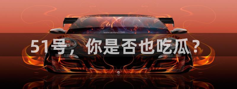 www.吃瓜：51号，你是否也吃瓜？