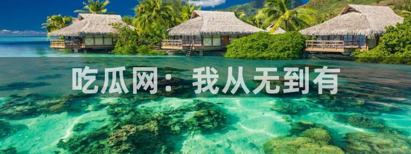 吃瓜舌头发麻什么原因：吃瓜网：我从无到有