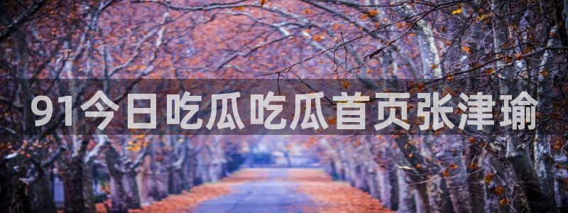 高血糖可以吃茄瓜吗：91今日吃瓜吃瓜首页张津瑜