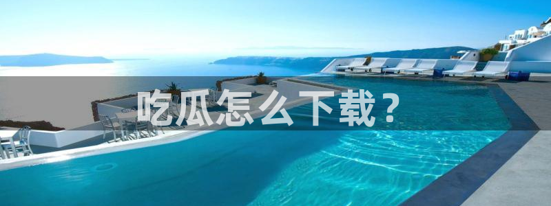 吃瓜发现我家皆大佬
