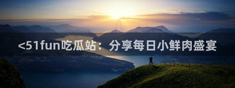 51吃瓜网每日榜单：<51fun吃瓜站：分享每日小鲜肉盛宴