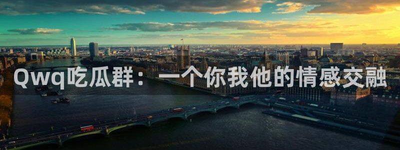 长生武道:从九龙夺嫡开始吃瓜：Qwq吃瓜群：一个你我他的情感交融