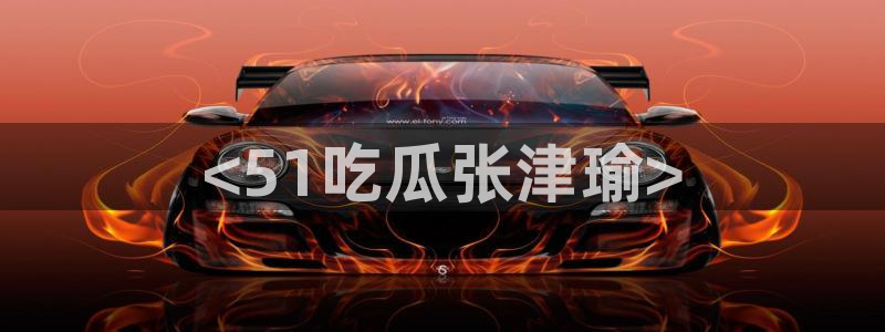 吃瓜群众中的瓜指的是：<51吃瓜张津瑜>