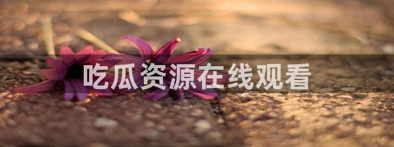 51吃瓜网51今日大大瓜：吃瓜资源在线观看