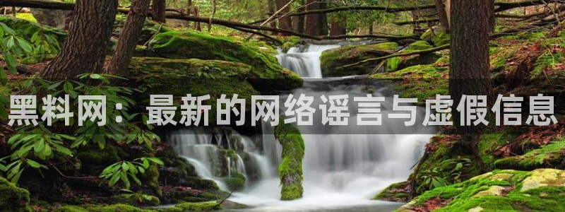 51cg今日吃瓜热门大瓜：黑料网：最新的网络谣言与虚假信息