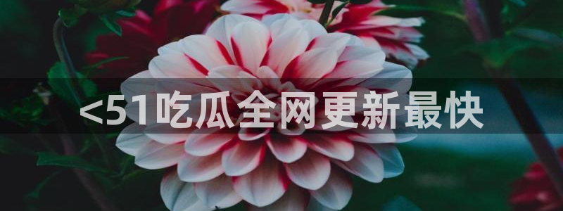 吃瓜吃到自己死讯：<51吃瓜全网更新最快