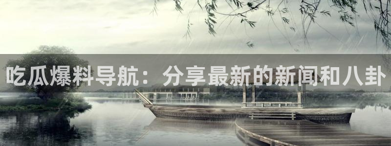 nanataipei吃瓜：吃瓜爆料导航：分享最新的新闻和八卦