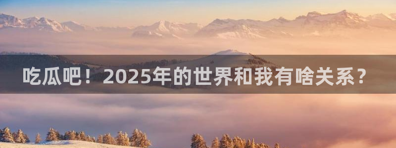 长生武道从九龙夺嫡开始吃瓜：吃瓜吧！2025年的世界和我有啥关系？