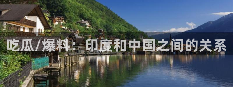 黑料黑料：吃瓜/爆料：印度和中国之间的关系