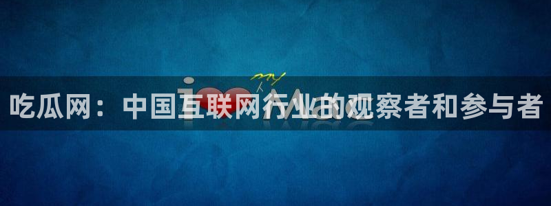 高血糖可以吃籽瓜吗:吃瓜网:中国互联网行业的观察者和参与者