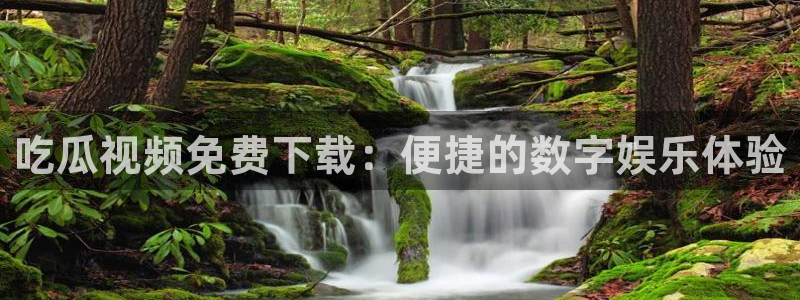 各种网红爆料吃瓜网站:吃瓜视频免费下载:便捷的数字娱乐体验