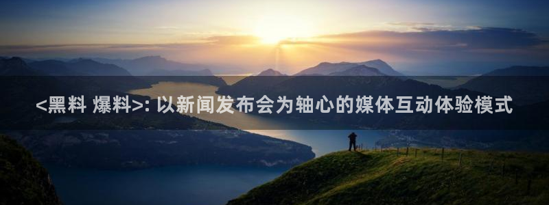 51吃瓜热门吃瓜:<黑料 爆料>: 以新闻发布会为轴心的媒体互动体验模式